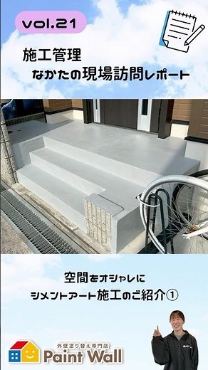 【前編】玄関ポーチがおしゃれに生まれ変わる✨「シメントアート施工①」【🎥 施工管理 なかたの現場訪問レポート｜vol.21】#ペイントウォール