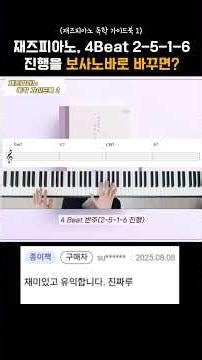 Feel the basic rhythm of bossa nova🎹 #jazzpiano #jazzpiano #bossanova