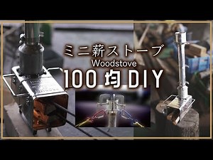 ミニ薪ストーブはキャンプの朝コーヒーに最適だった！！【百均DIY】
