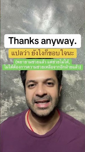 Thanks anyway. ในภาษาอังกฤษ แปลว่า ยังไงก็ขอบใจนะ