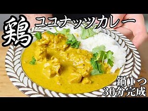 [Ready in under 30 minutes] Make this coconut chicken curry when you're short on time.