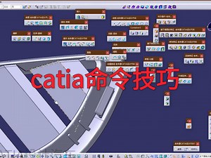 catia命令技巧
