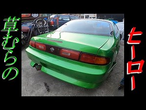 S14 草むらのヒーロー 復活計画 【オールペン】