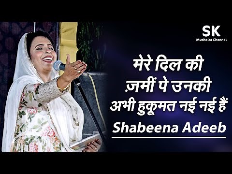 Shabeena Adeeb | Latest Saharanpur Mushaira 12 Oct. 2023 | " मेरे दिल की ज़मीं पे उनकी ...