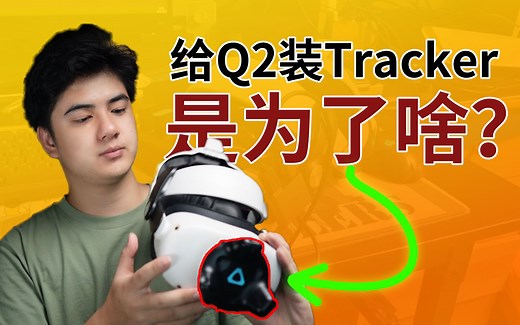 【硬核教程】无需画8！教你一个更高阶的Quest2适配Tracker的方法