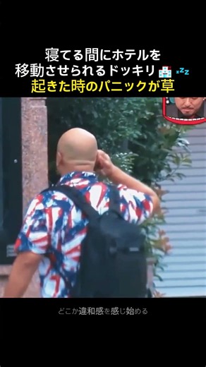 【ドッキリ】寝てる間に別のホテルに移動させられた男のパニックが草ww