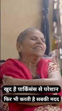 खुद है पार्किंसंंस रोग से परेशान | IRON LADY OF MUMBAI