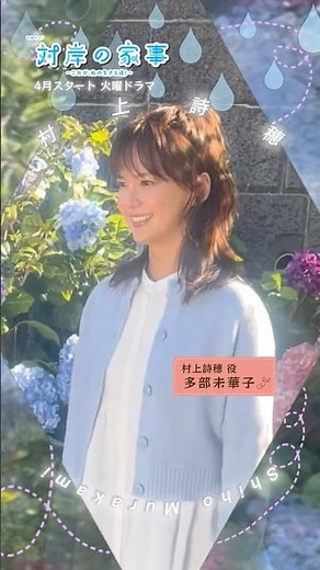 主演 #多部未華子 新火曜ドラマ『#対岸の家事～これが､私の生きる道！～』4月スタート!!