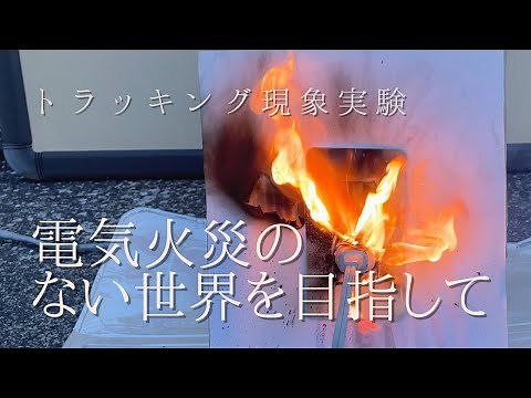 【実験】消防士が解説する電気火災＜トラッキング現象編＞Electric Fire Experiment