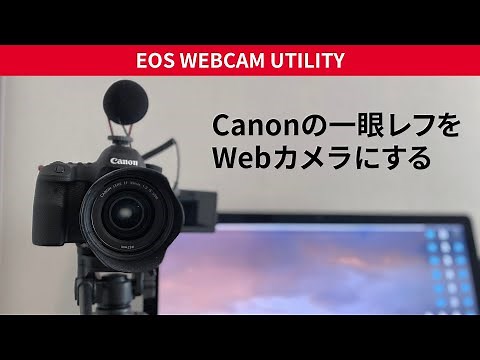 【超簡単】Canonの一眼レフカメラをWebカメラとして使用する方法を紹介します！！