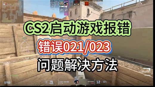 CS2报错021/023，导致启动失败进不去，快速解决方法