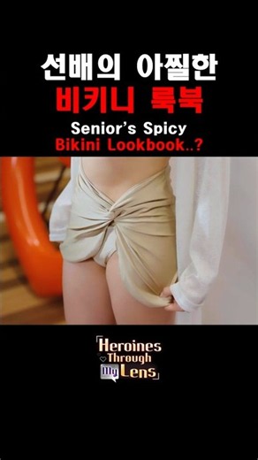 Senior's Spicy Bikini Lookbook..? 👙 선배의 아찔한 비키니 룩북 👙 #비키니 #FMV #POV #Bikini #Lookbook #fyp