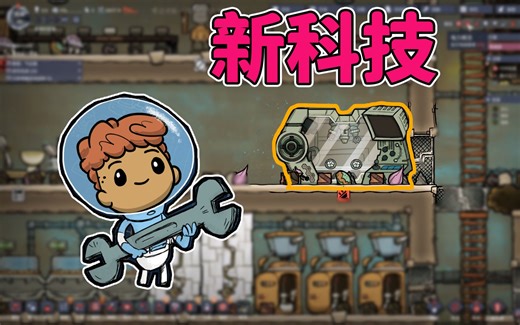 【缺氧】DLC：P4 新技术，材料研究终端！辐射粒子怎么搞？