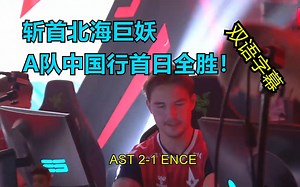 【双语字幕】斩首北海巨妖！A队中国行首日斩获全胜！CAC 2023 AST 2-1 ENCE