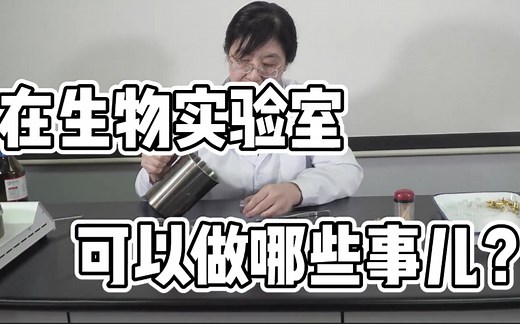 【趣味生物实验】原来生物学可以这么有趣！
