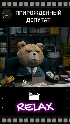 Депутат Тед. Фильм «Третий лишний» (Ted, 2012). #юмор #кино