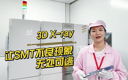 3D X-ray让SMT不良现象无处可逃！