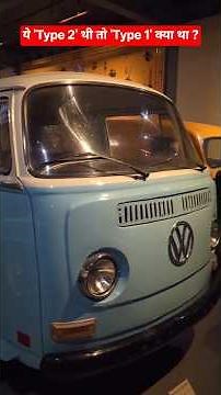 ये 'Type 2' थी तो 'Type 1' क्या था? Volkswagen Transporter Type2 T2 hippie bus | Volkswagen ID. BUZZ