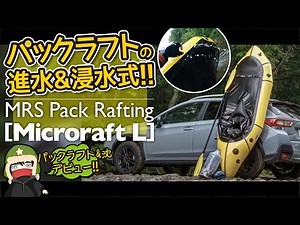 【MRSパックラフト】パックラフトの進水&浸水式!!【マイクロラフトL】