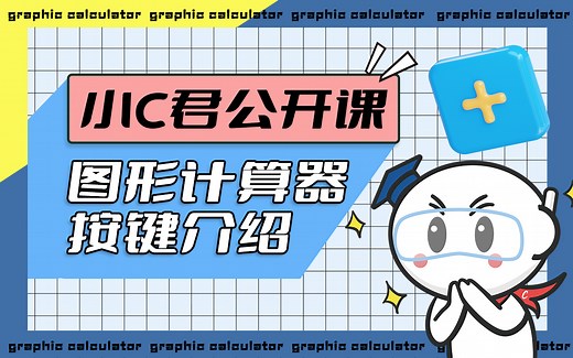 卡西欧fx-CG50——AP考试图形计算器按键介绍