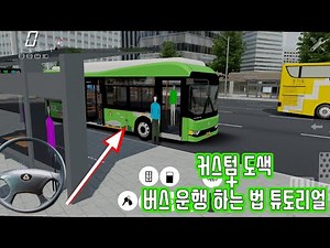 배포 커스텀 도색 버스로 실제 운행해보기! (How to do Bus Job Tutorial) [3D운전게임]
