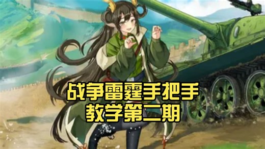 战争雷霆手把手教学第二期：基本玩法，及基础教学
