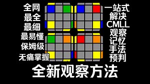 学了这个后我停止了与CFOP的合作！全网最强CMLL教程来了！一个视频解决CM学习的所有痛点！