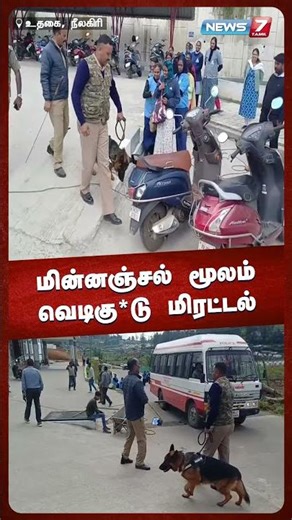 மின்னஞ்சல் மூலம் வெடிகு*டு மிரட்டல் |‪@news7tamil‬