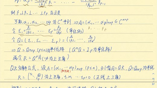 【研究生】《矩阵理论》Schmidt施密特正交化，QR分解
