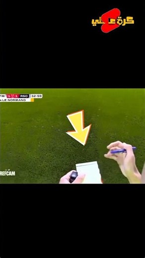 ايش الي يكتبه الحكم بالبطاقة الصفراء !!