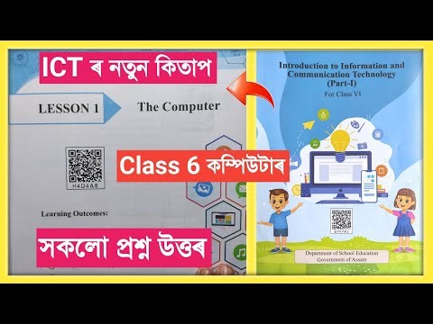 Class 6 ICT Lesson 1 The Computer Question Answer Assam// Class 6 Computer Class Chapter 1 // H4D4A8