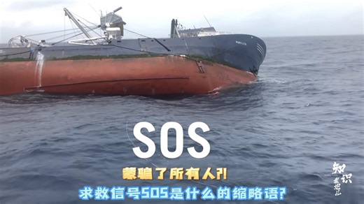 蒙骗了所有人？！求救信号SOS是什么的缩略语？