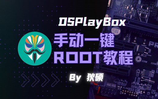【Magisk】你还不会ROOT吗，我来教你一键获取ROOT！