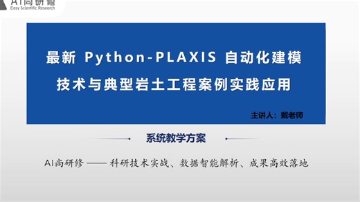 Python-PLAXIS自动化建模全流程实战：4大专题打通基坑、隧道、边坡、地震分析等18 9个案例