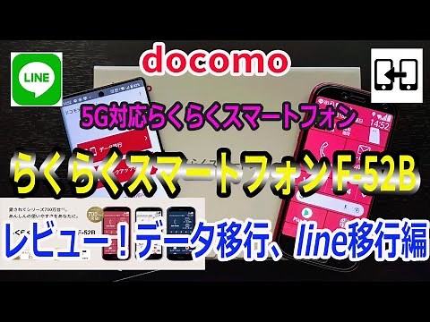 ５G対応！docomo ドコモ らくらくスマートフォン F-52Bを購入！開封レビュー データ移行、lineアカウント引継ぎ！