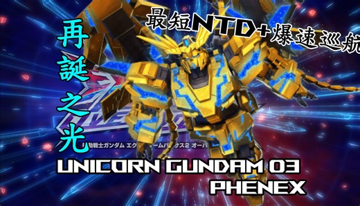 【オバブ】有3个觉醒技 ! 作为纯射击机，用各种精神波向对方展示不死鸟之羽。【菲尼克斯】【オーバーブースト】【EXVSOB】