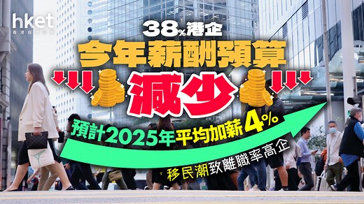 薪酬調查2025｜38%港企薪酬預算減少　預計明年平均加薪4%　移民潮致離職率高企