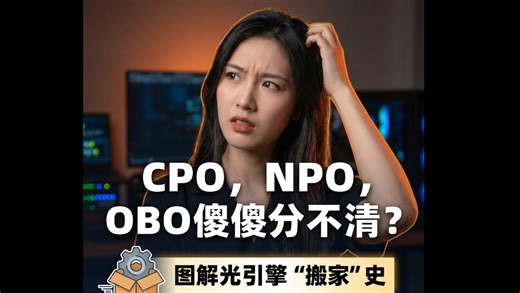 CPO、NPO、OBO傻傻分不清？3分钟搞懂光引擎进化史，再也不被忽悠