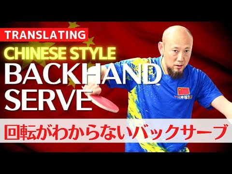 Mastering the Unbeatable Backhand Serve[Table Tennis]
