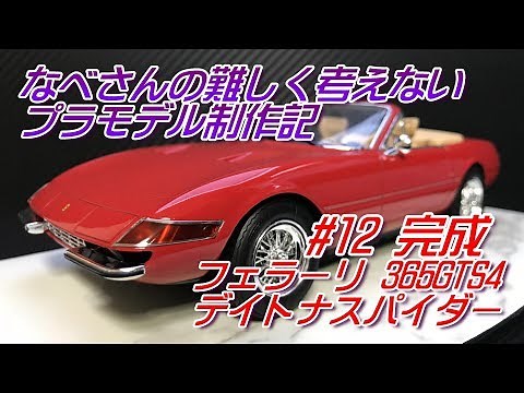 #12 完成 フェラーリ 365GTS4 デイトナスパイダー 1/24 フジミ なべさんの難しく考えないプラモデル制作記(Ferrari 365GTS4 Daytona Spyder)