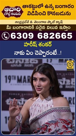 హరీష్ శంకర్ నాకు ఏం చెప్పారంటే..! | Sreeleela Unfiltered Interview | Ustaad Bhagat Singh | RTV