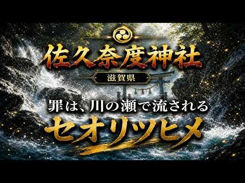 大祓詞で最初に呼ばれる女神 ｜ 佐久奈度神社と瀬織津姫