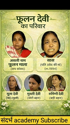 Phoolan Devi’s Family (Samajwadi Party MP):🙂सपा सांसद फूलन देवी का परिवार 🙂#ytshorts #shortsfeed #fy