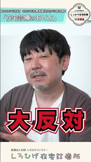 【2026年改定 令和8年診療報酬改定から読み解く「在宅診療のあり方」①】_しろひげ先生のしっかり在宅診療10分講座