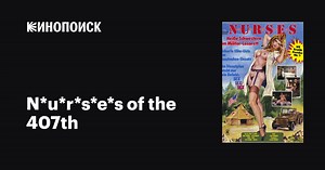 N*u*r*s*e*s of the 407th, 1982