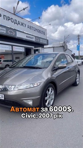 👉 АВТОМАТ за $5999 😱 Honda Civic 2007 — таке довго не стоїть #youtubeshorts