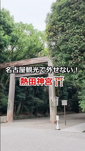 名古屋観光で外せない！熱田神宮⛩️