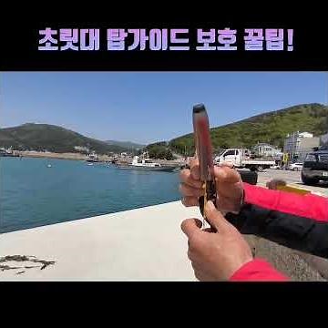 낚시만 나가면 부서지는 낚시대 초릿대 탑가이드 보호 꿀팁 #낚시 #fishing #탑가이드보호방법