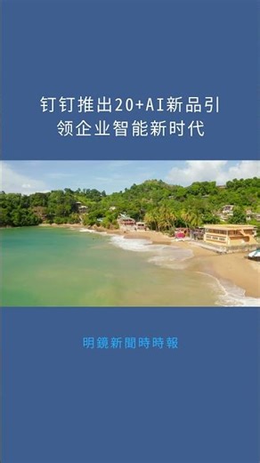 钉钉推出20+AI新品引领企业智能新时代：明鏡新聞時時報20251222