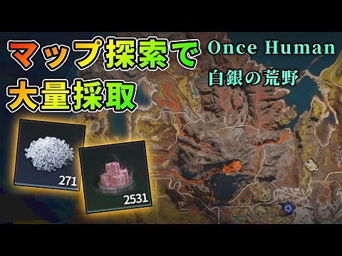 【Once Human】白銀おすすめエントロピー＋プラチナ結晶周回ルート【白銀の荒野】